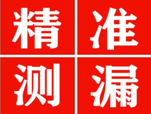 岐山精准定位查漏水一次收费多少钱？
